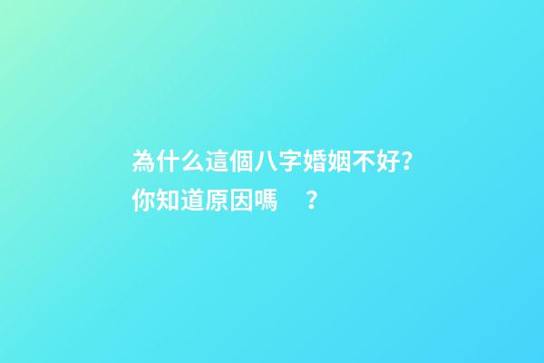 為什么這個八字婚姻不好？你知道原因嗎？